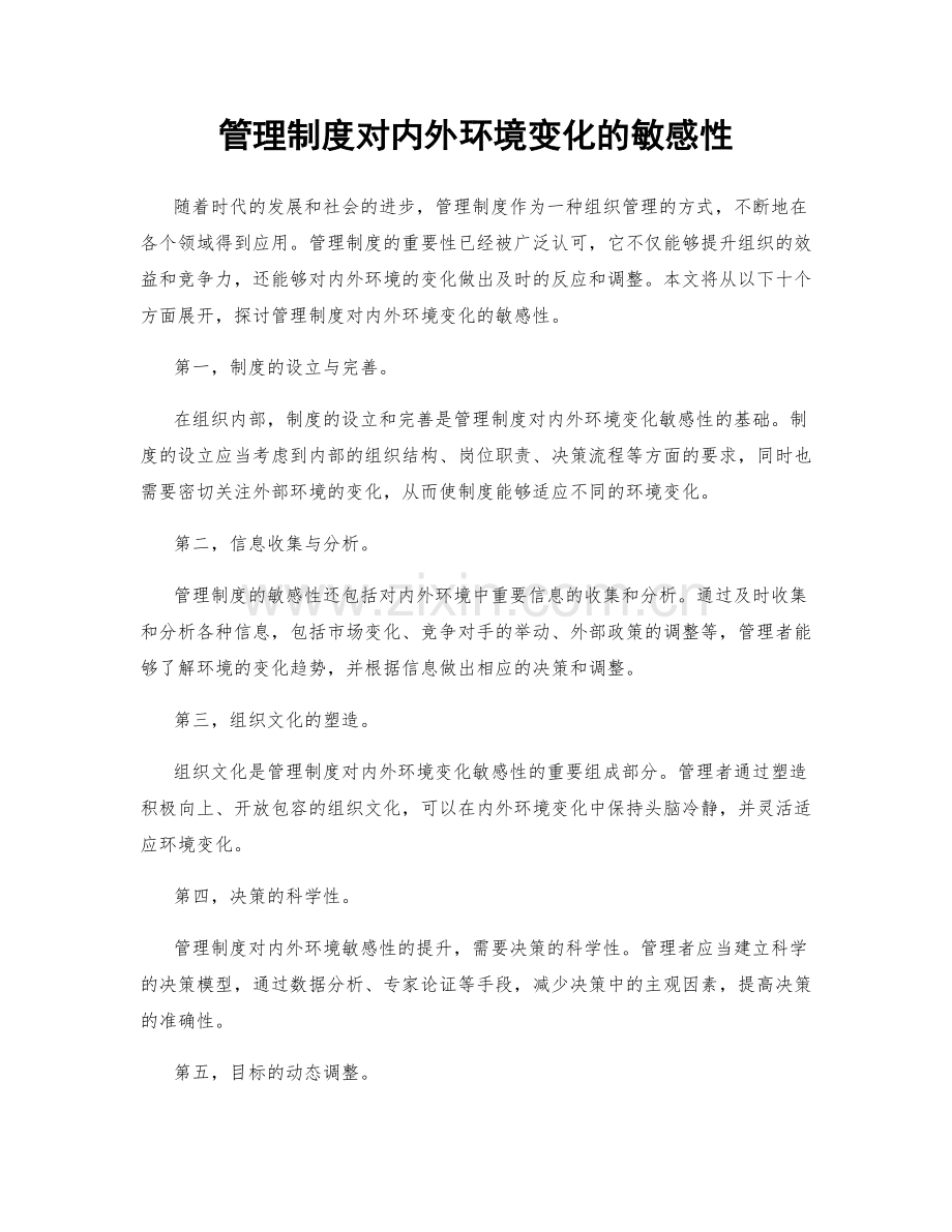 管理制度对内外环境变化的敏感性.docx_第1页