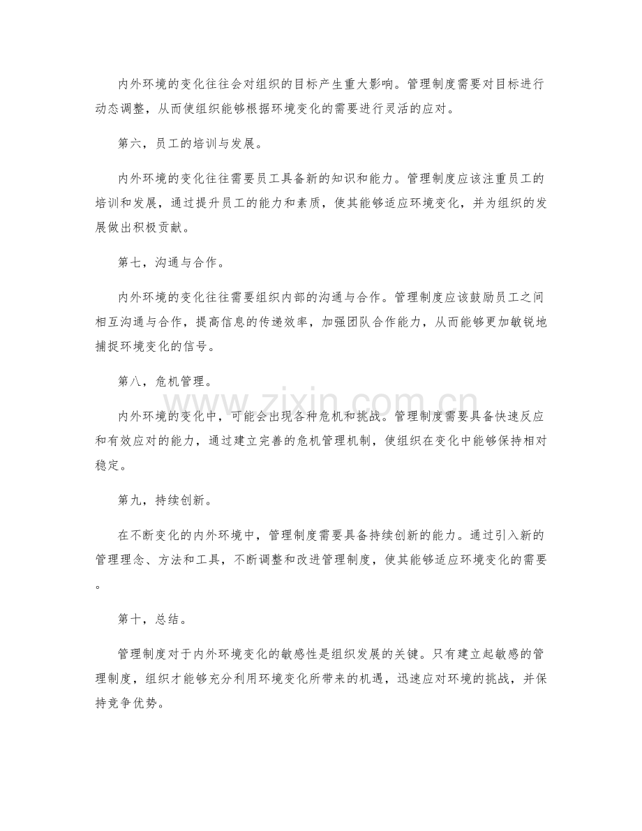 管理制度对内外环境变化的敏感性.docx_第2页