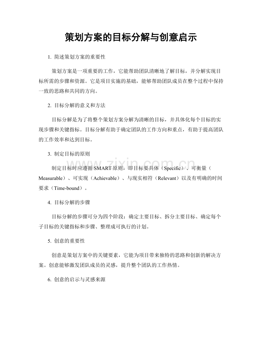 策划方案的目标分解与创意启示.docx_第1页