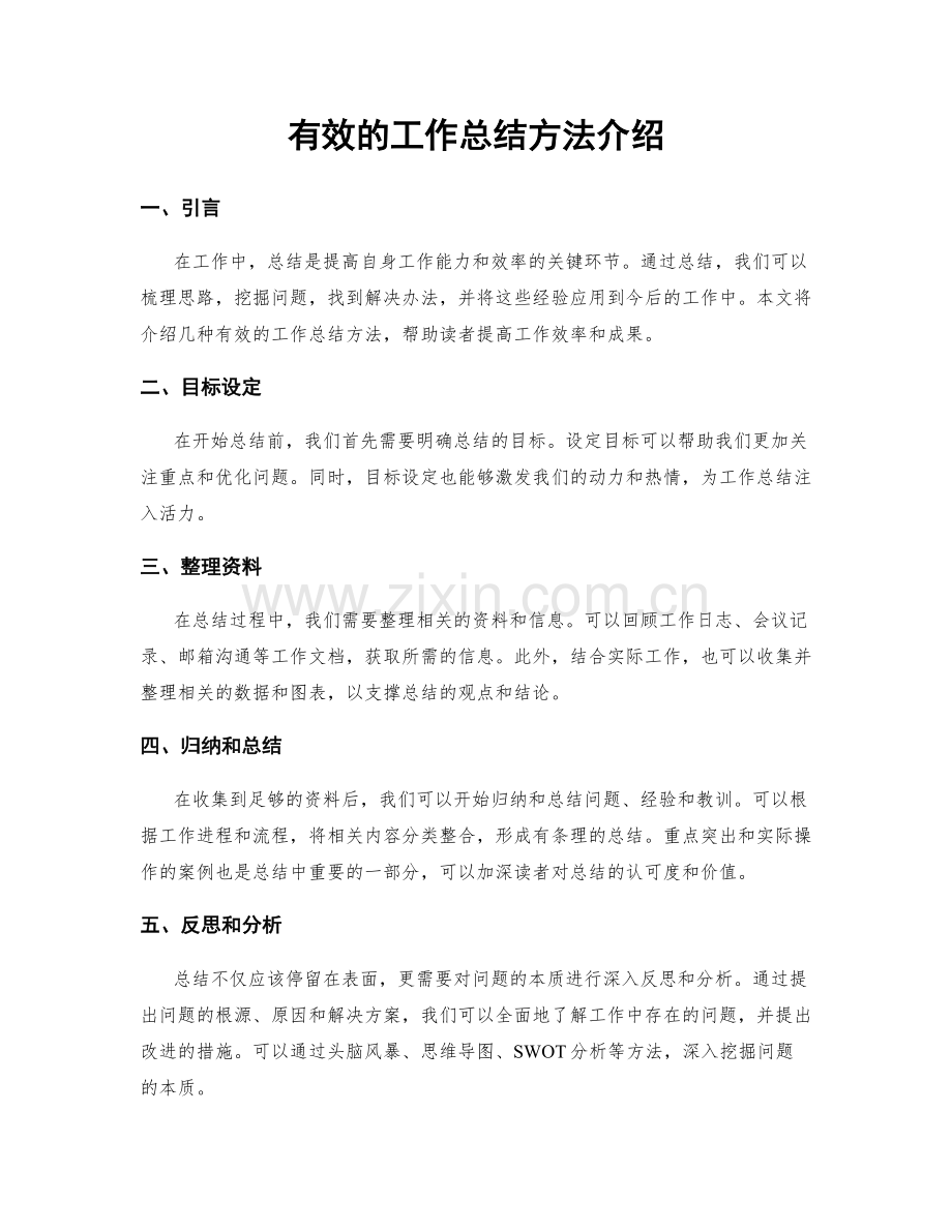 有效的工作总结方法介绍.docx_第1页