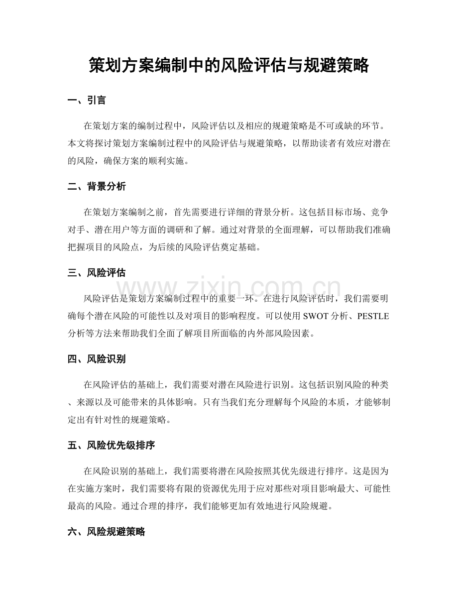 策划方案编制中的风险评估与规避策略.docx_第1页
