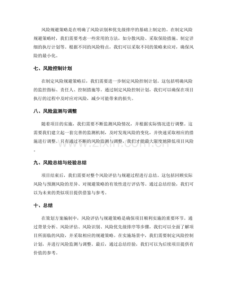 策划方案编制中的风险评估与规避策略.docx_第2页