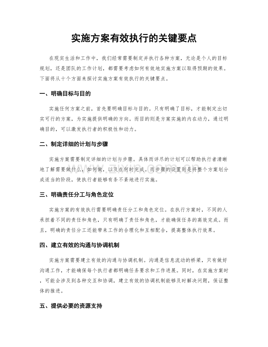 实施方案有效执行的关键要点.docx_第1页