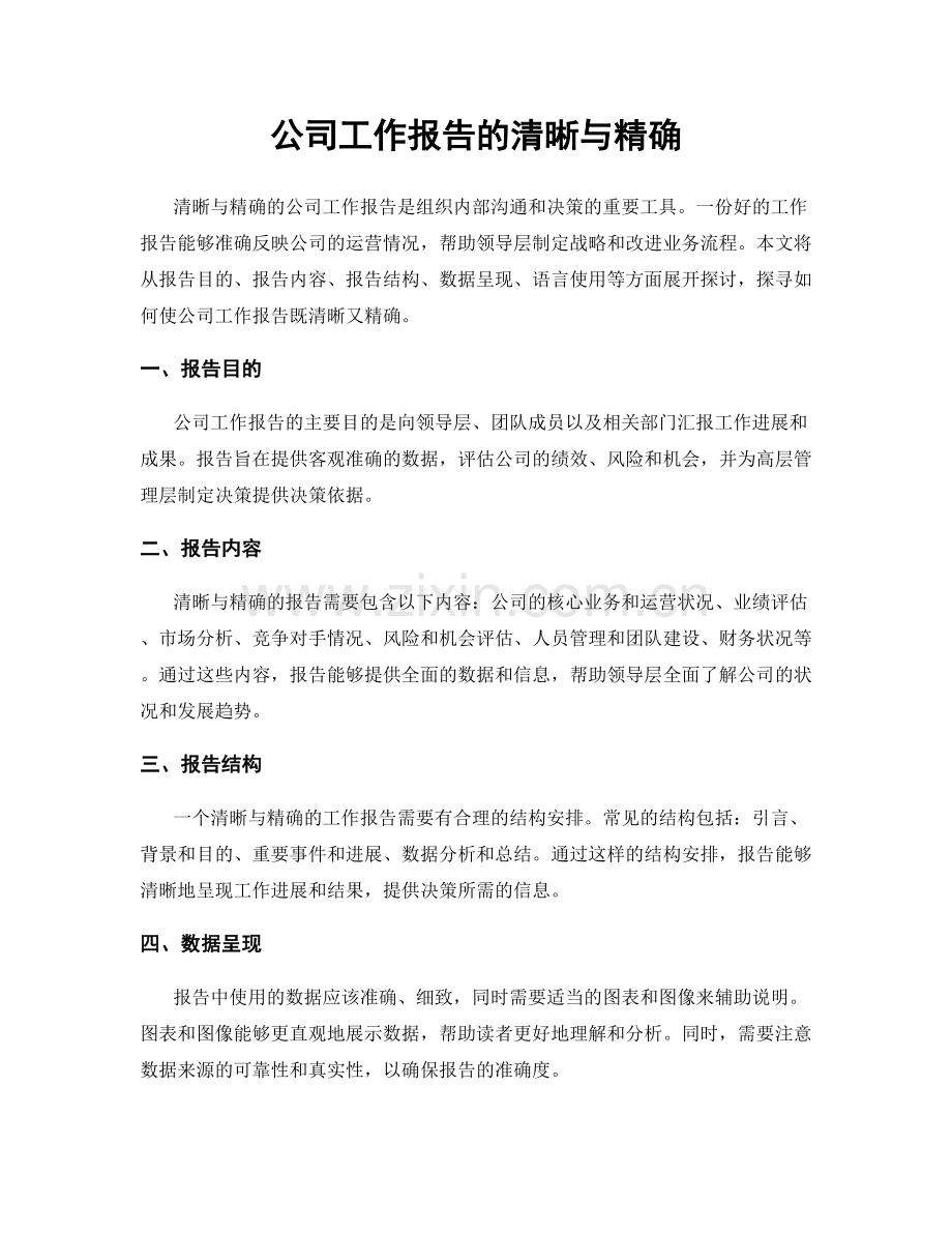 公司工作报告的清晰与精确.docx_第1页