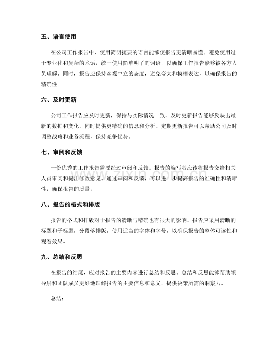 公司工作报告的清晰与精确.docx_第2页