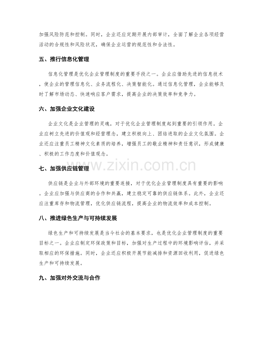 优化企业管理制度的改进与实施.docx_第2页