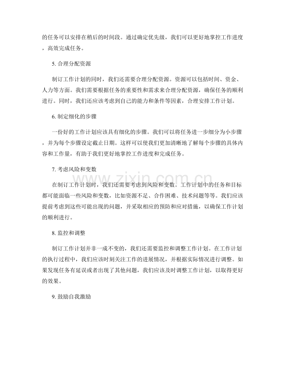 制订符合实际的工作计划的方法和实例.docx_第2页