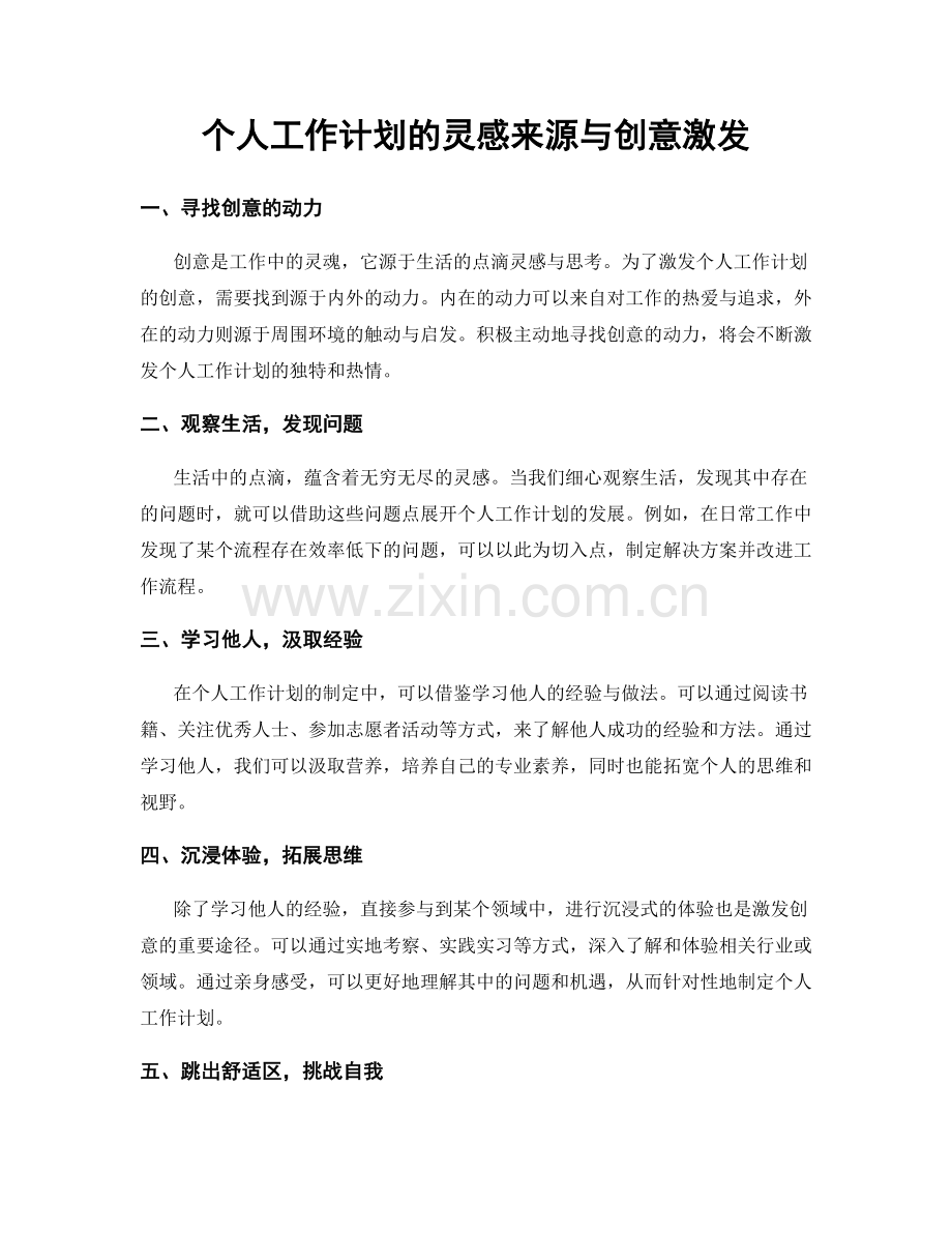 个人工作计划的灵感来源与创意激发.docx_第1页