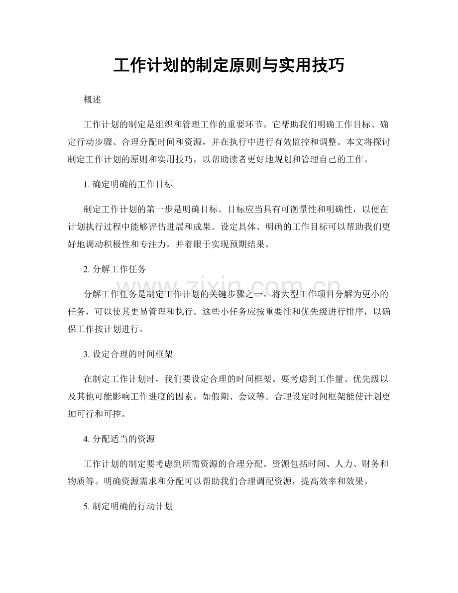 工作计划的制定原则与实用技巧.docx_第1页