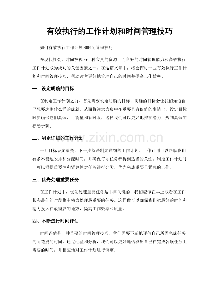 有效执行的工作计划和时间管理技巧.docx_第1页