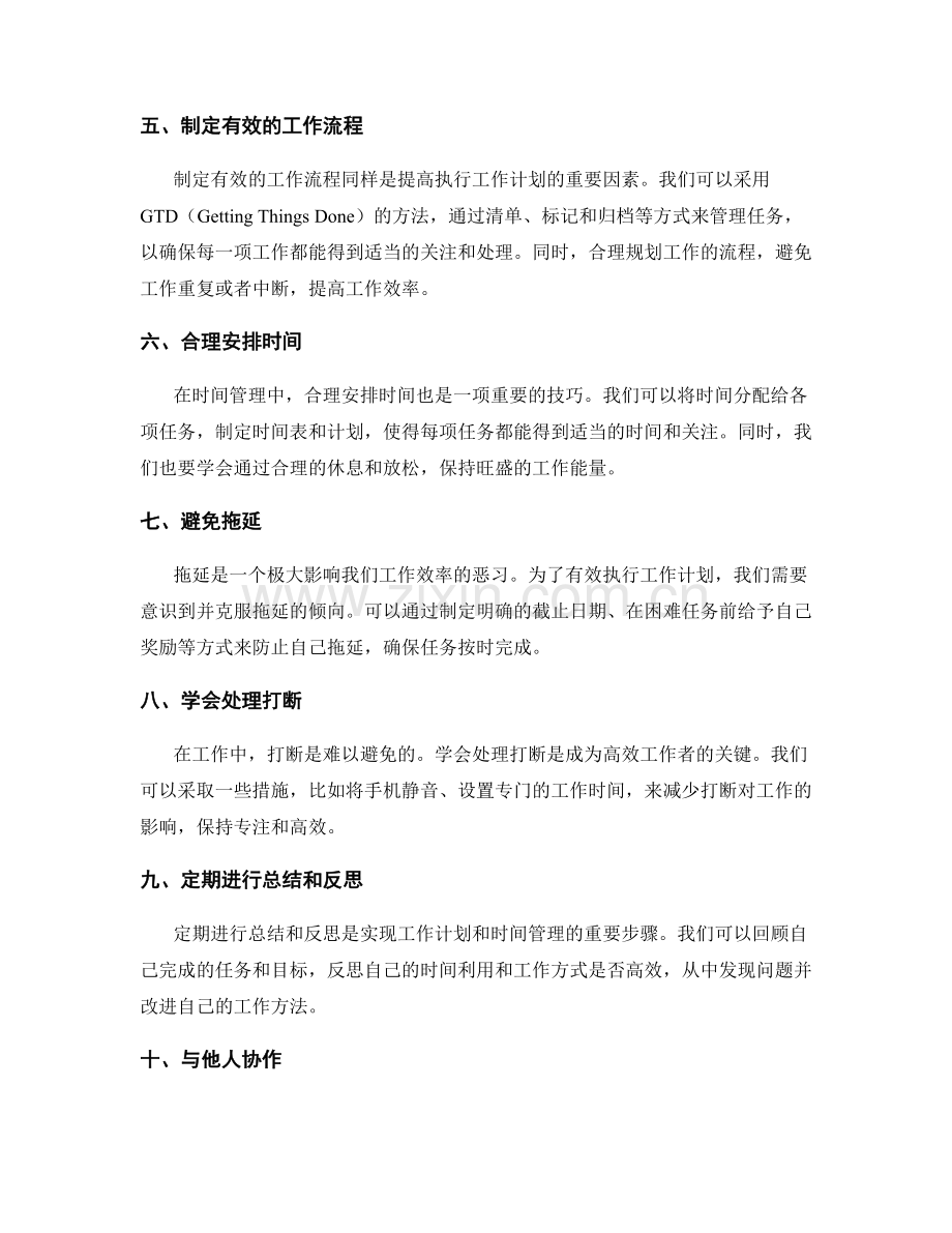 有效执行的工作计划和时间管理技巧.docx_第2页