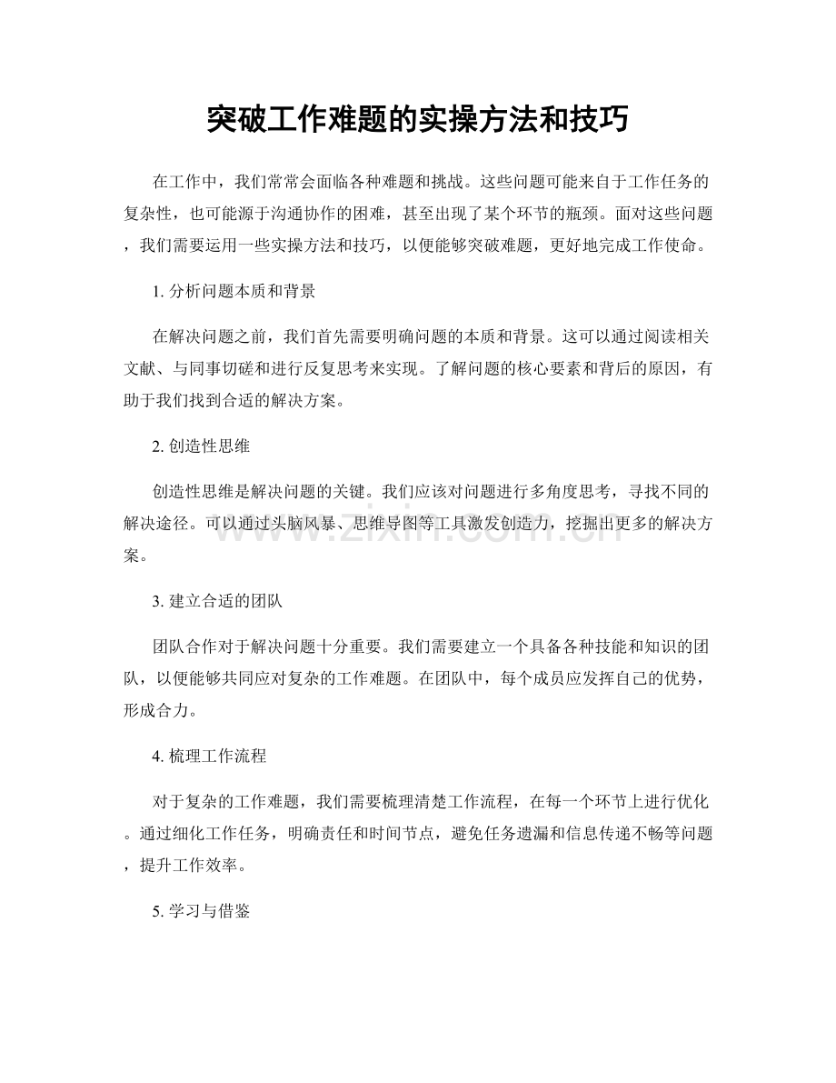突破工作难题的实操方法和技巧.docx_第1页