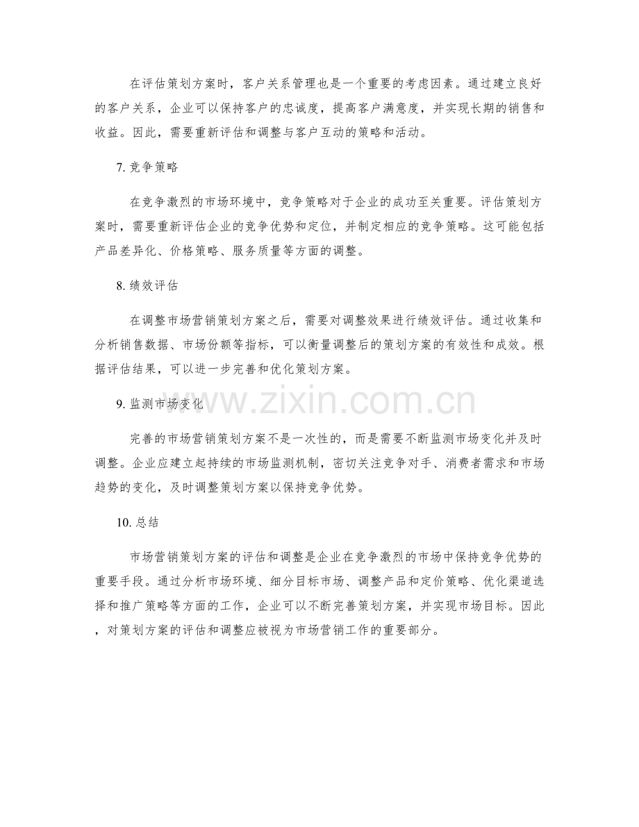 市场营销策划方案的评估和调整.docx_第2页