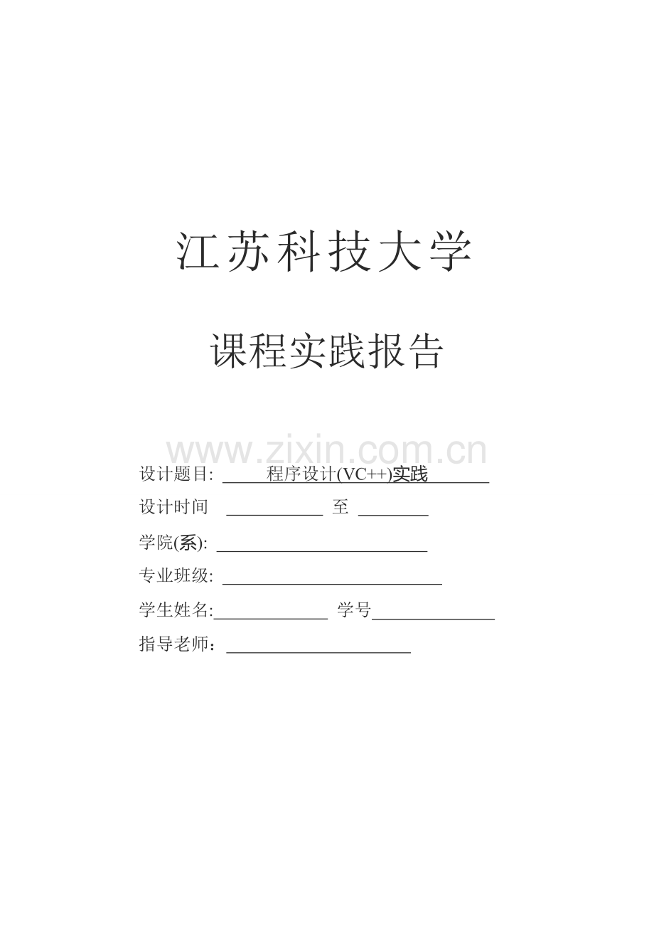 江苏科技大学C课程实践报告答案.doc_第1页