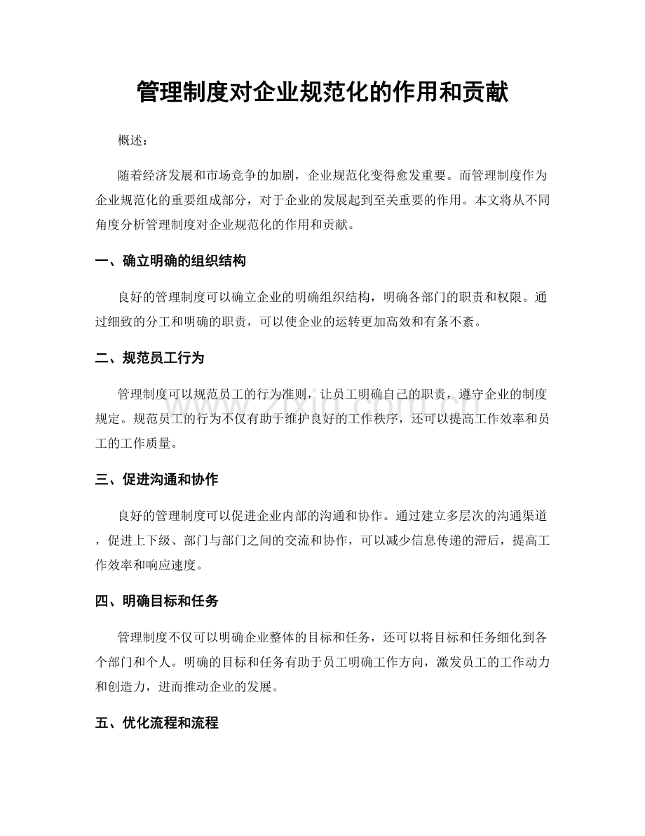 管理制度对企业规范化的作用和贡献.docx_第1页