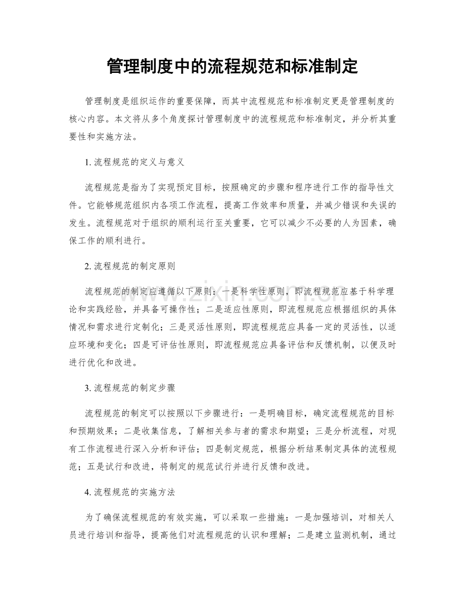 管理制度中的流程规范和标准制定.docx_第1页