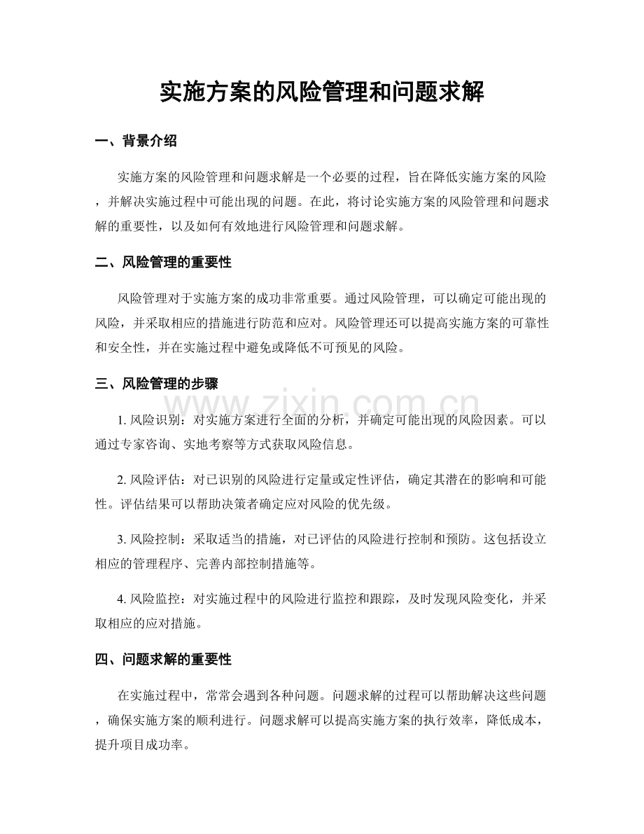 实施方案的风险管理和问题求解.docx_第1页