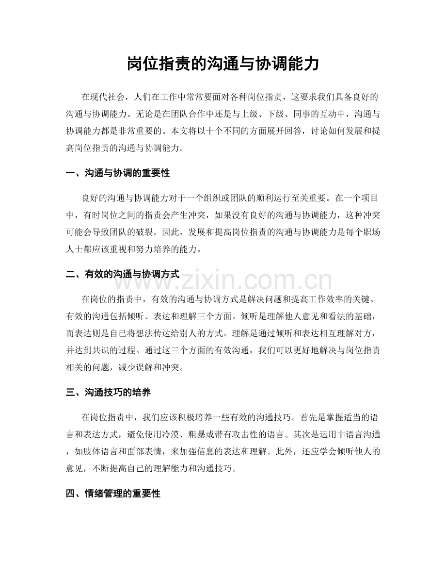 岗位职责的沟通与协调能力.docx_第1页