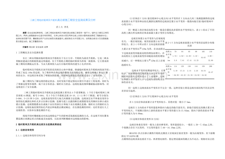 三峡工程临时船闸及升船机高边坡施工期安全监测成果及分析.docx_第1页