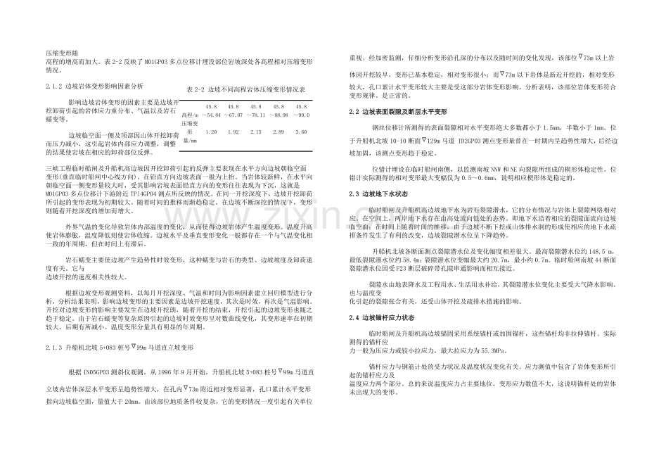 三峡工程临时船闸及升船机高边坡施工期安全监测成果及分析.docx_第2页