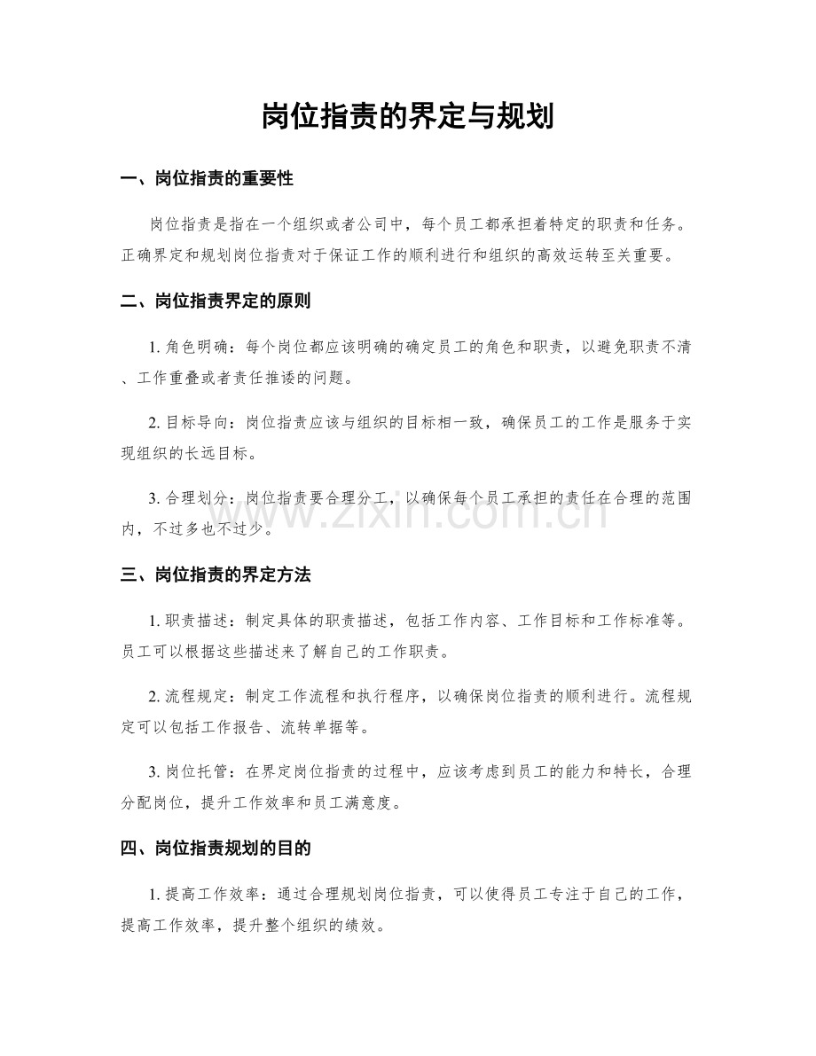 岗位职责的界定与规划.docx_第1页