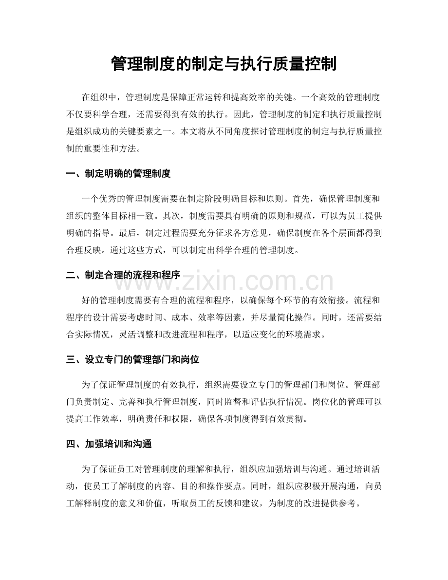 管理制度的制定与执行质量控制.docx_第1页