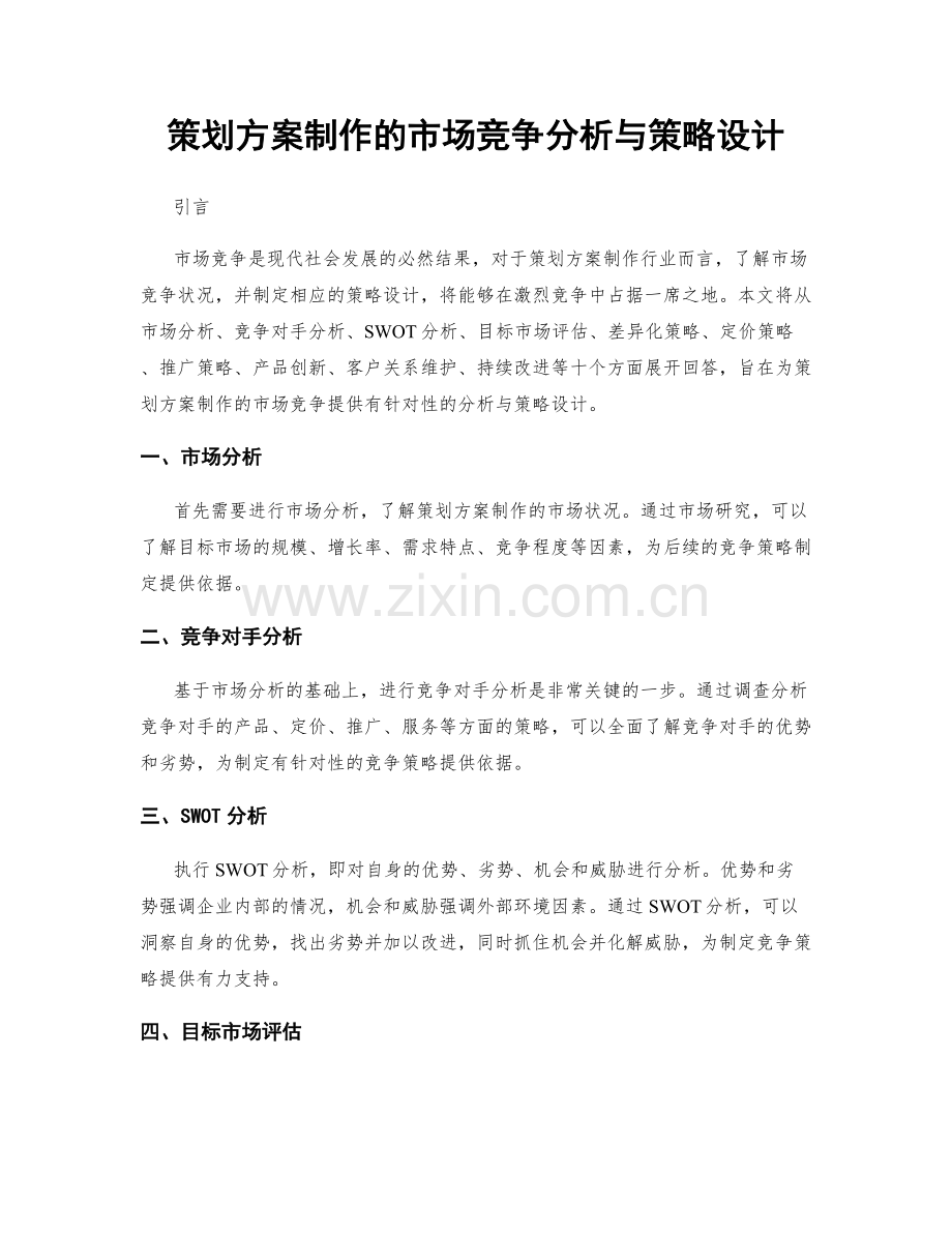 策划方案制作的市场竞争分析与策略设计.docx_第1页