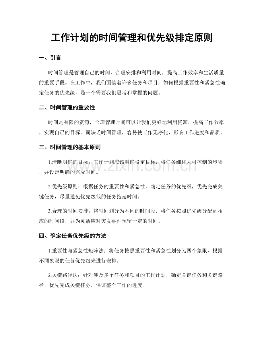 工作计划的时间管理和优先级排定原则.docx_第1页