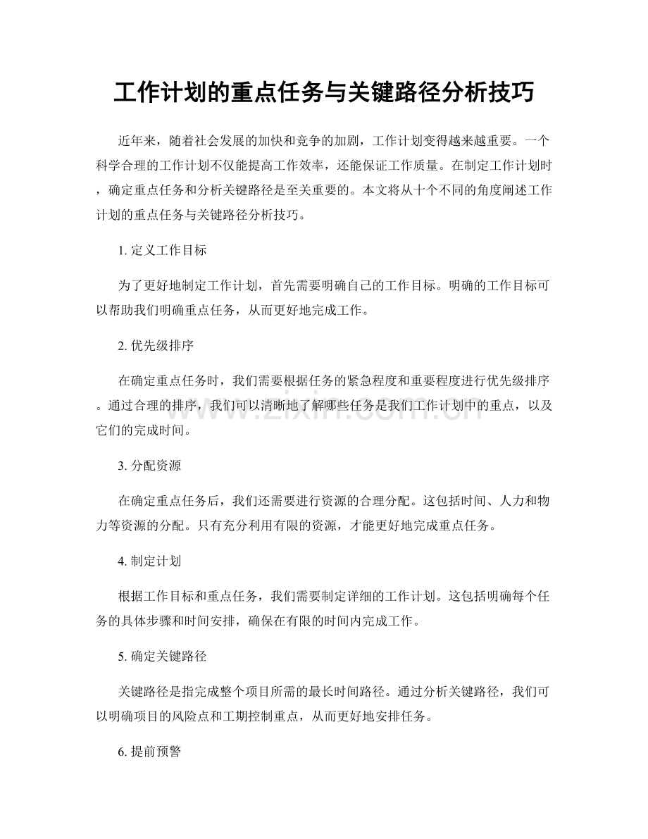 工作计划的重点任务与关键路径分析技巧.docx_第1页