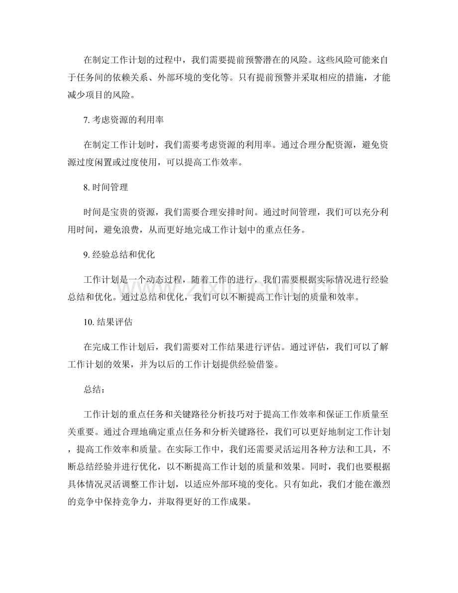 工作计划的重点任务与关键路径分析技巧.docx_第2页