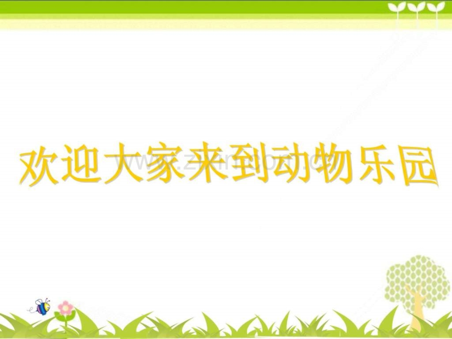 人教版二年级语文下册语文园地五可爱的动物教学.pptx_第1页