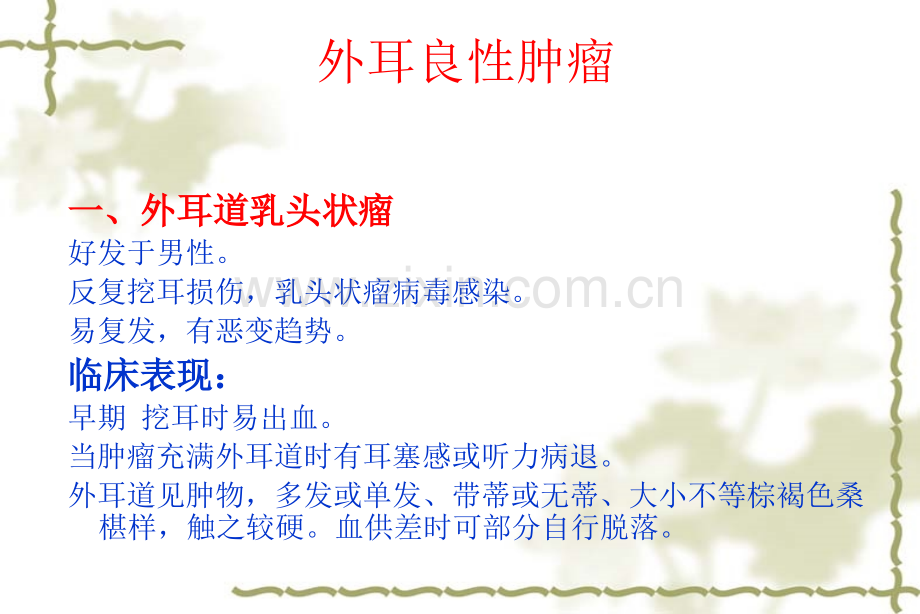 耳肿瘤的护理.ppt_第2页