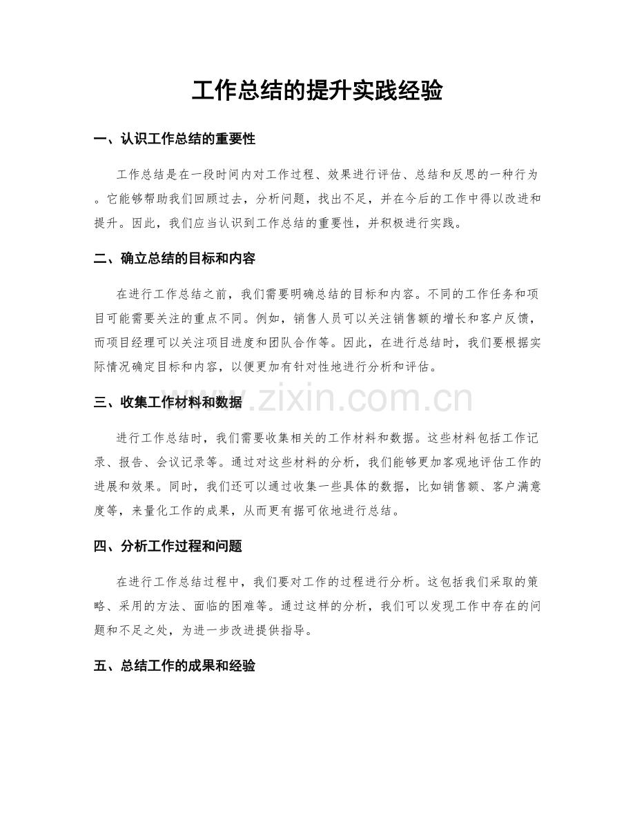 工作总结的提升实践经验.docx_第1页