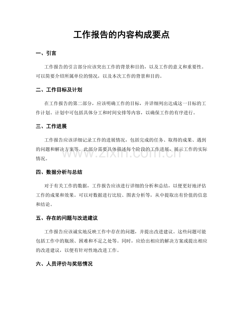 工作报告的内容构成要点.docx_第1页