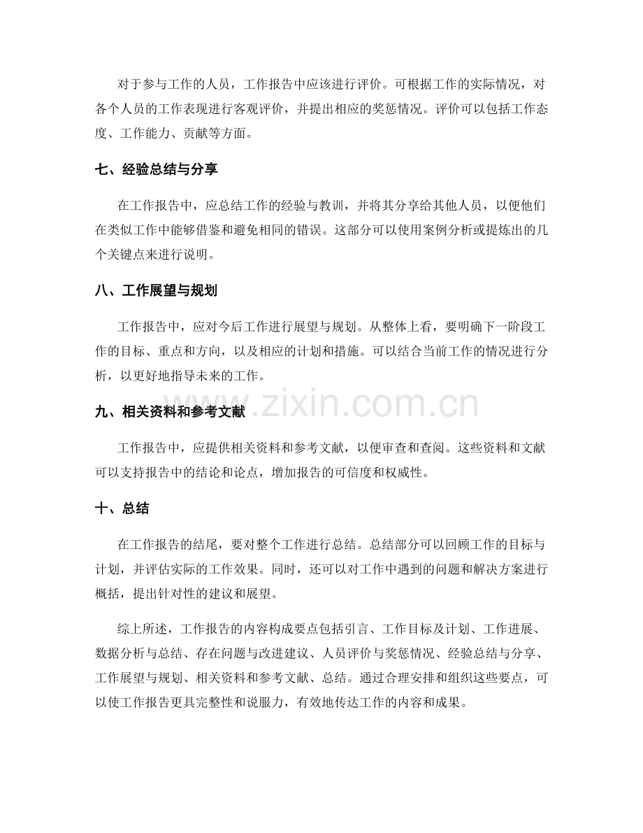 工作报告的内容构成要点.docx_第2页