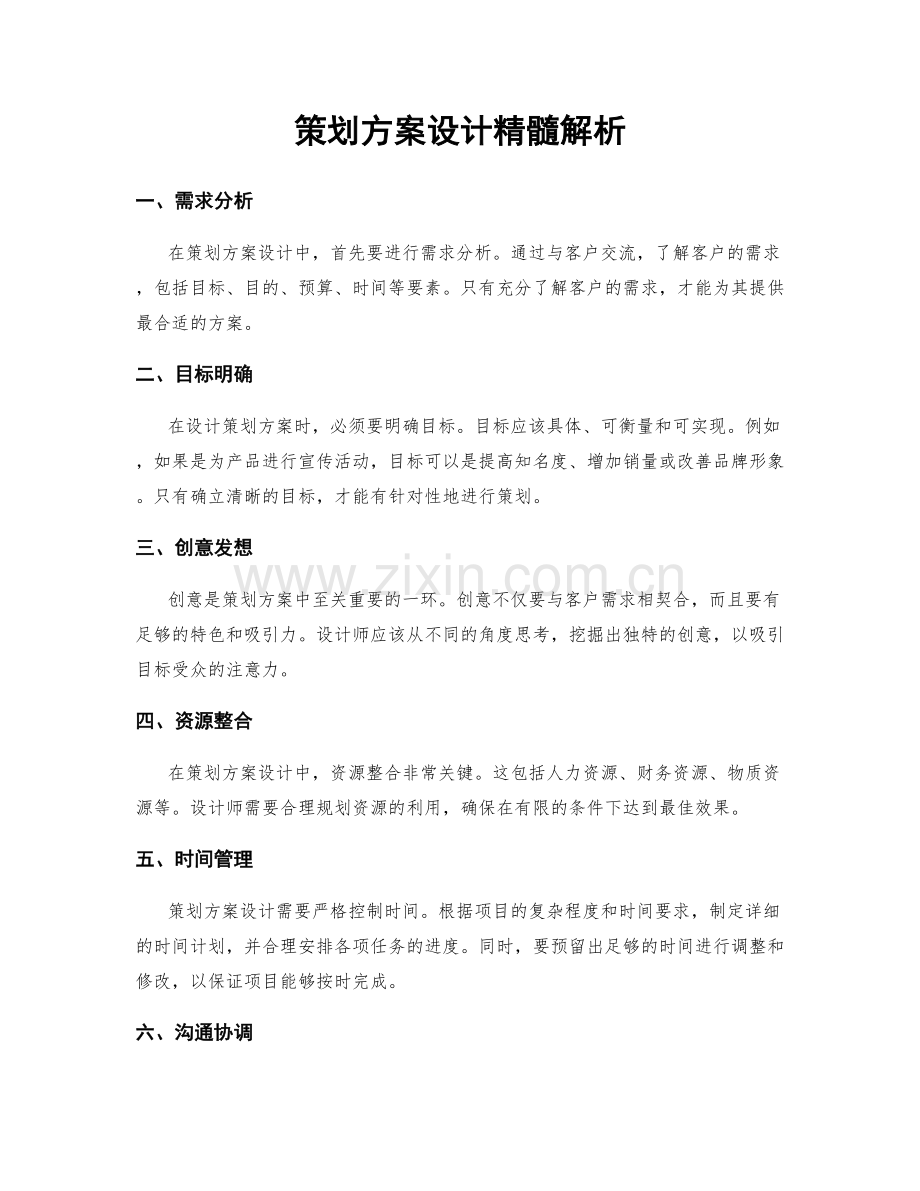 策划方案设计精髓解析.docx_第1页