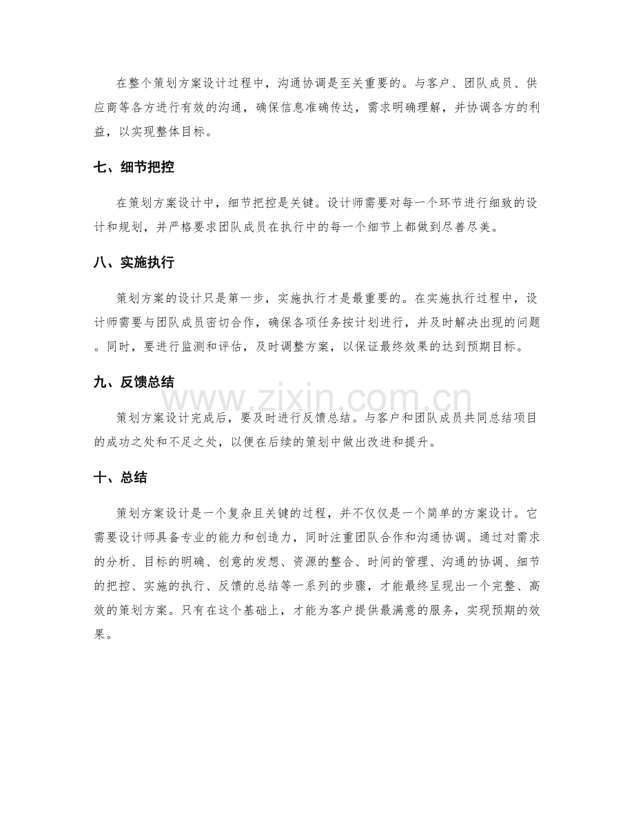 策划方案设计精髓解析.docx_第2页
