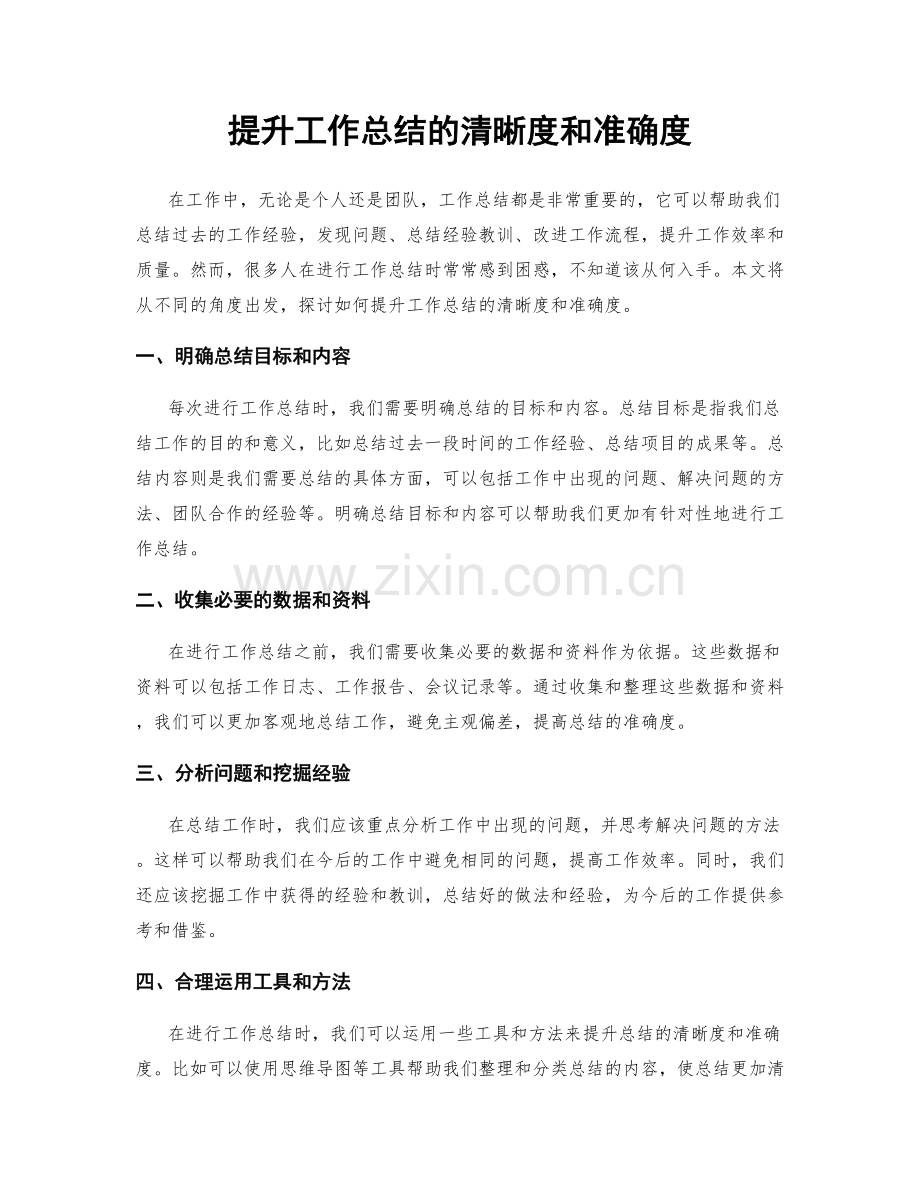 提升工作总结的清晰度和准确度.docx_第1页