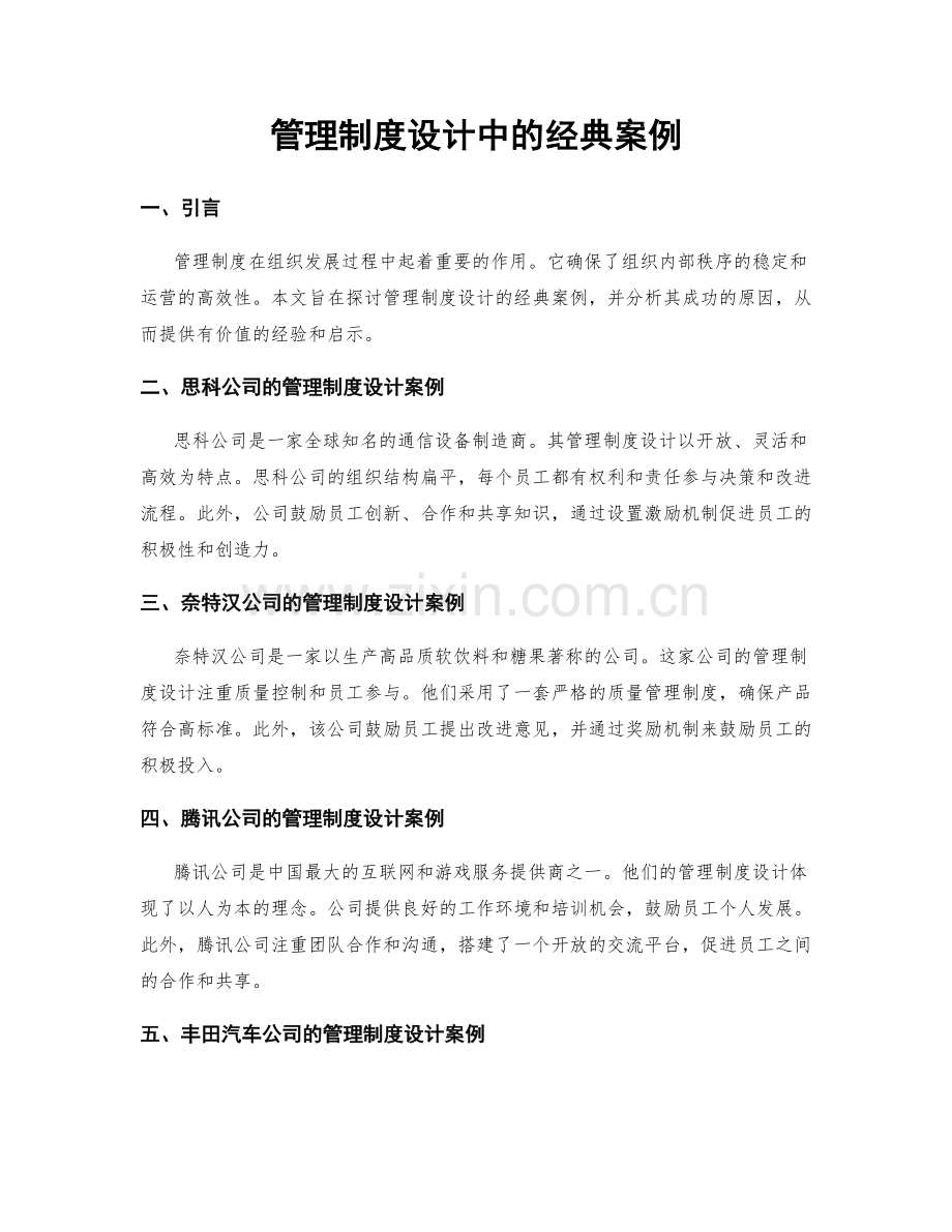 管理制度设计中的经典案例.docx_第1页