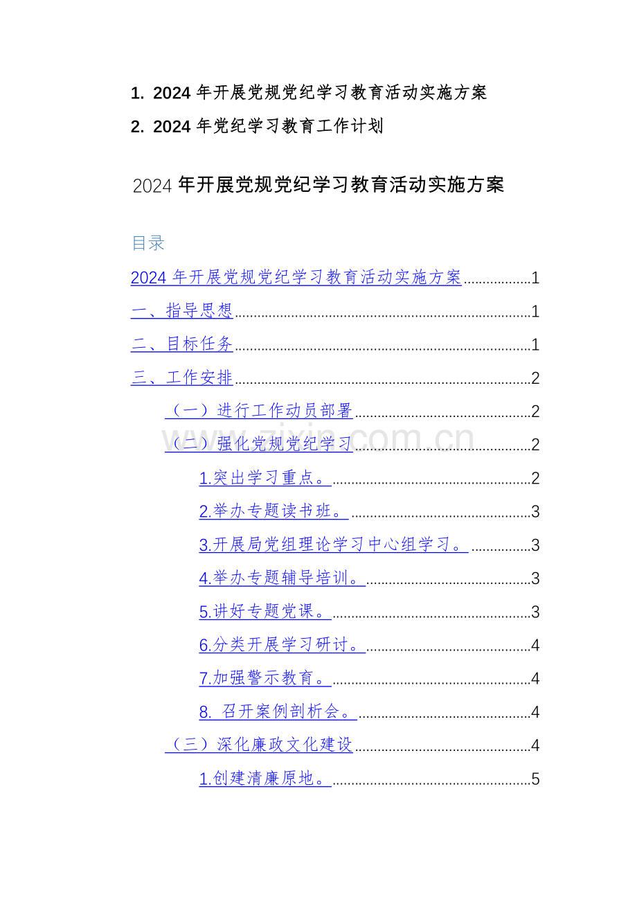 2024年开展党规党纪学习教育活动实施方案与学习计划范文2篇汇编.docx_第1页