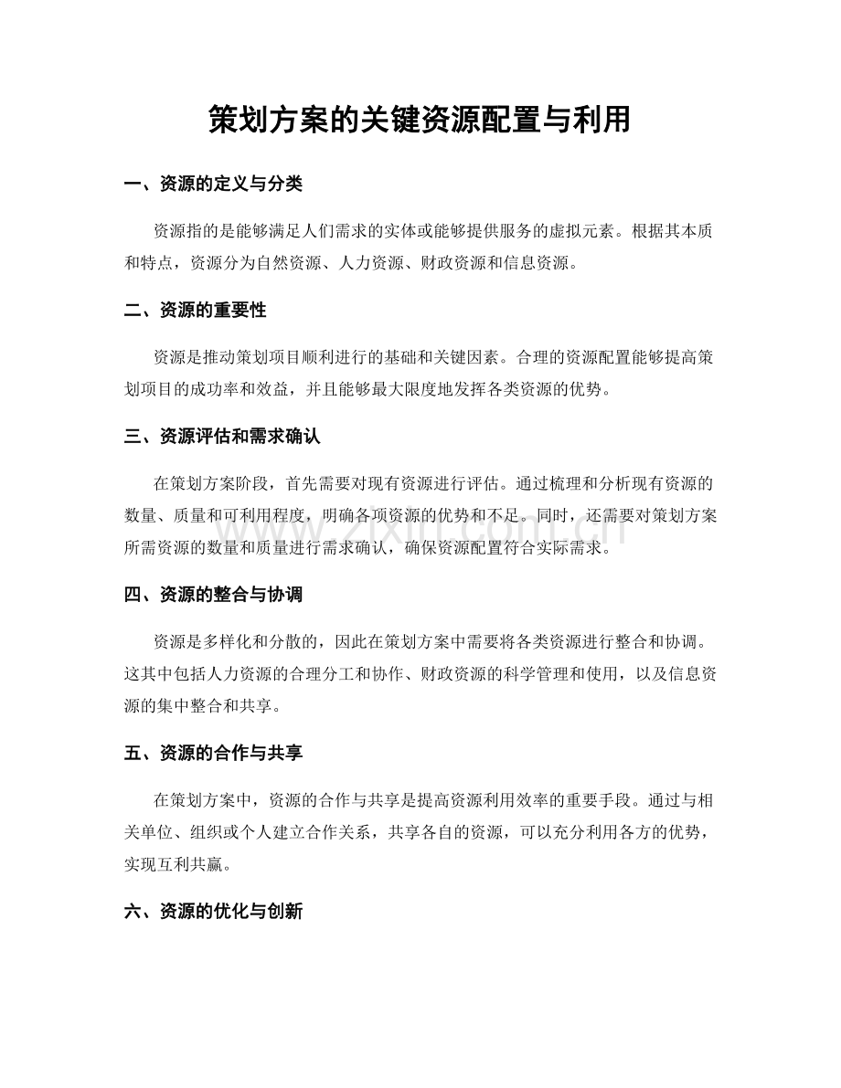 策划方案的关键资源配置与利用.docx_第1页