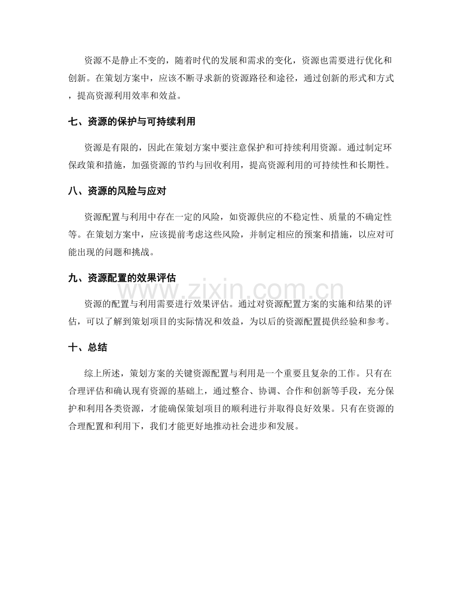 策划方案的关键资源配置与利用.docx_第2页