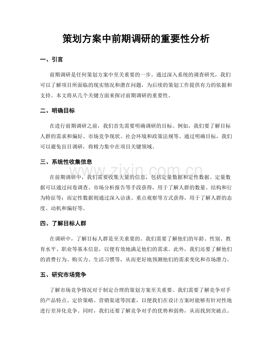 策划方案中前期调研的重要性分析.docx_第1页