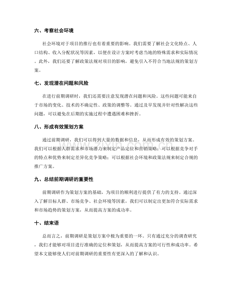 策划方案中前期调研的重要性分析.docx_第2页