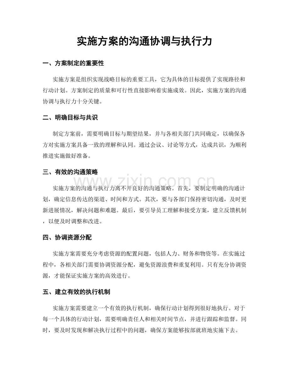实施方案的沟通协调与执行力.docx_第1页
