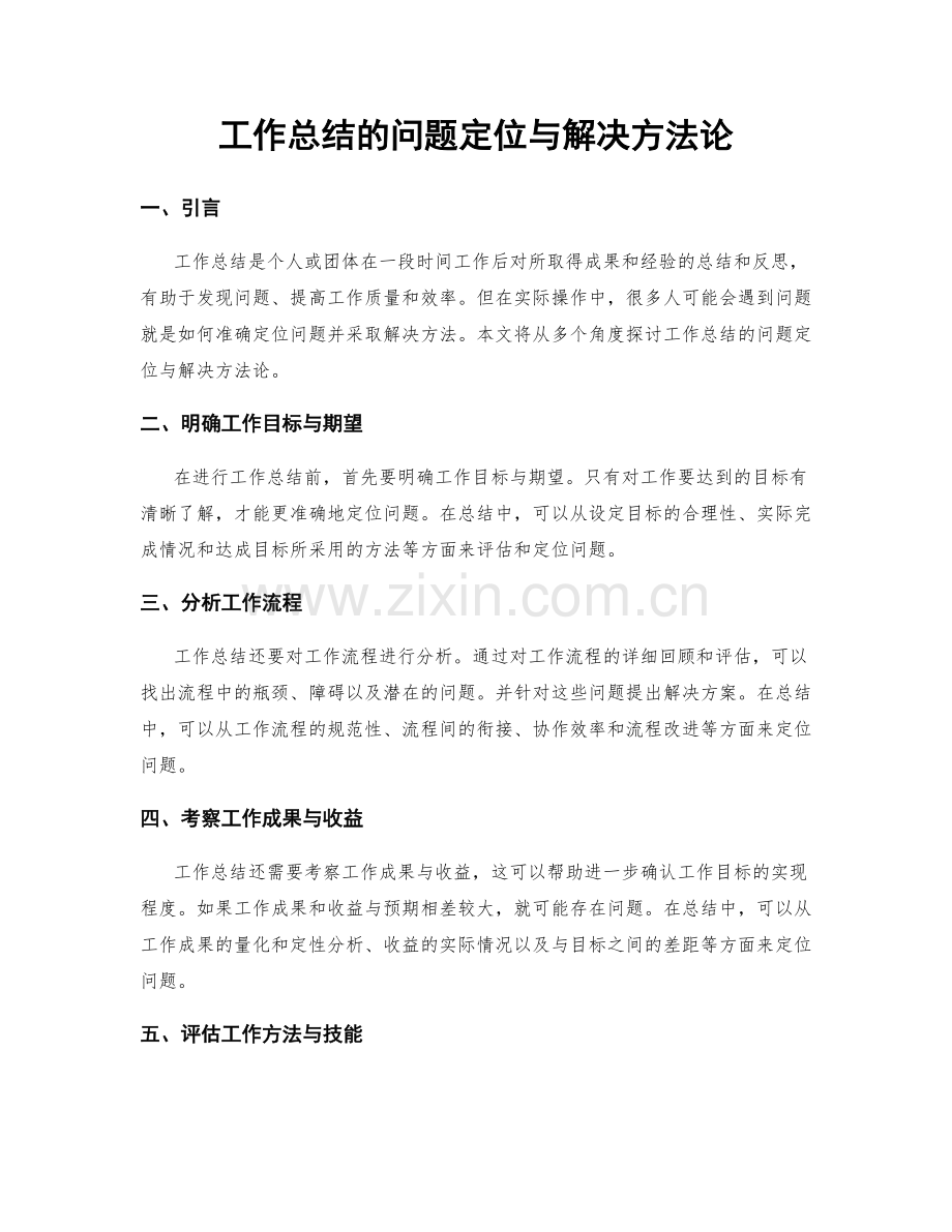 工作总结的问题定位与解决方法论.docx_第1页