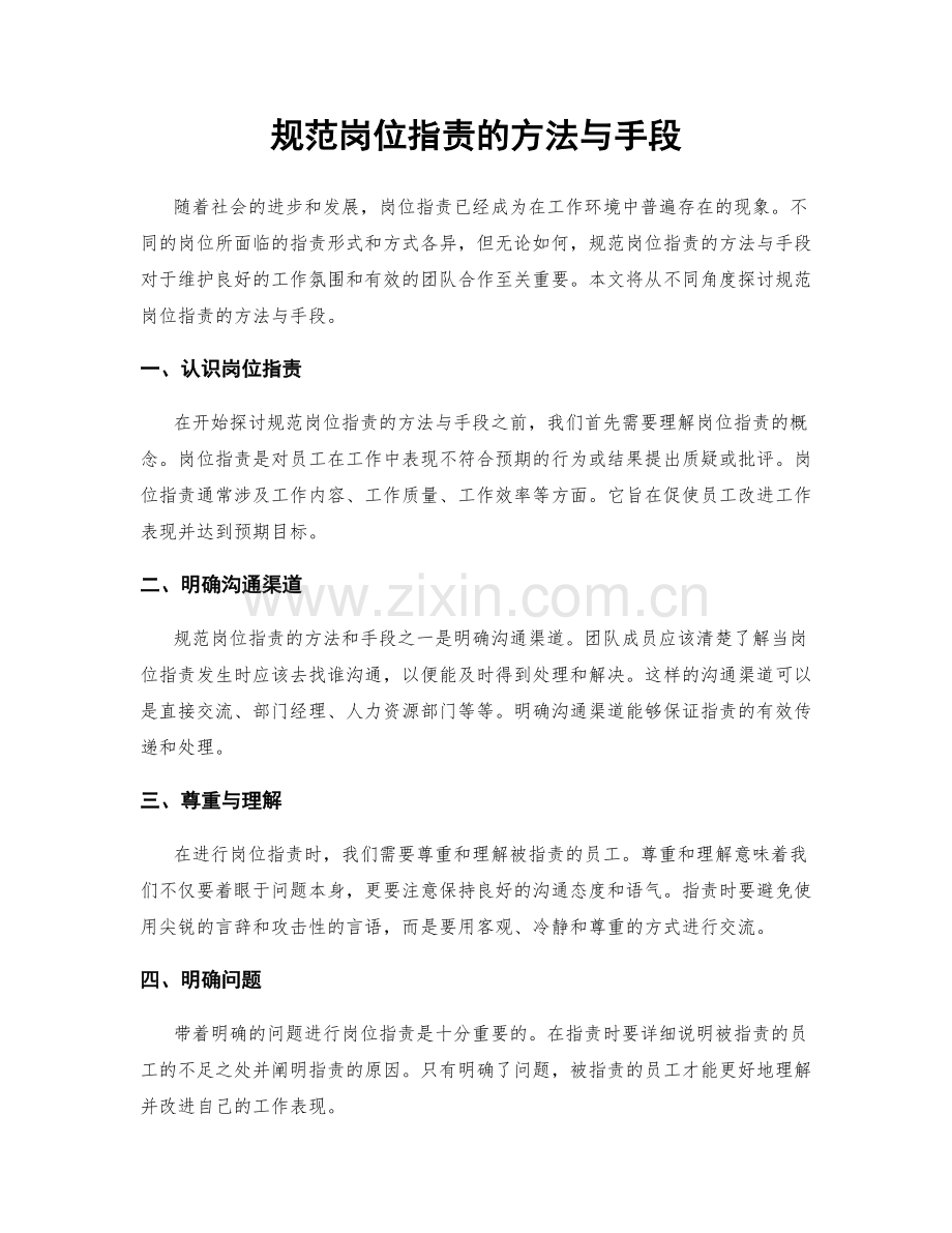 规范岗位职责的方法与手段.docx_第1页