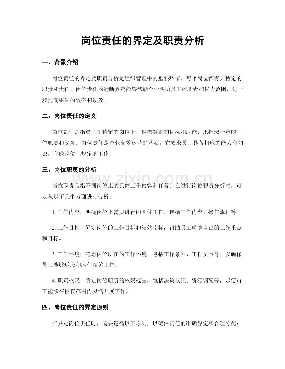 岗位责任的界定及职责分析.docx_第1页