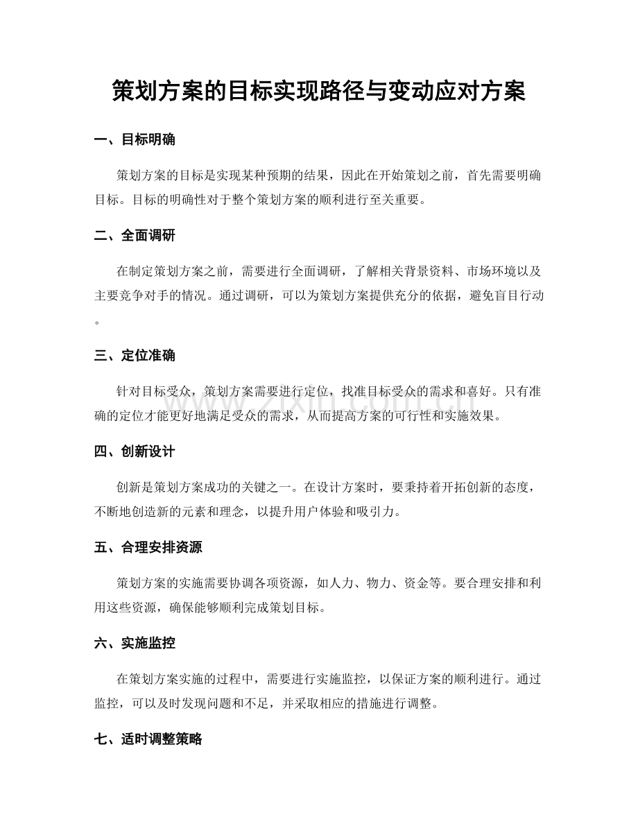 策划方案的目标实现路径与变动应对方案.docx_第1页