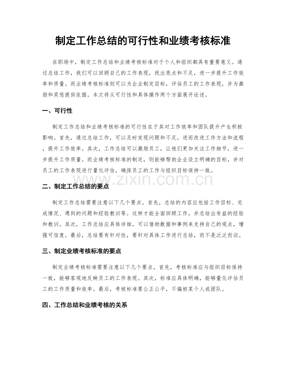 制定工作总结的可行性和业绩考核标准.docx_第1页
